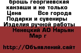 брошь георгиевская канзаши и не только › Цена ­ 50 - Все города Подарки и сувениры » Изделия ручной работы   . Ненецкий АО,Нарьян-Мар г.